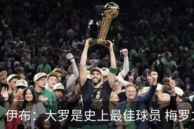 伊布：大罗是史上最佳球员 梅罗之间我选择梅西