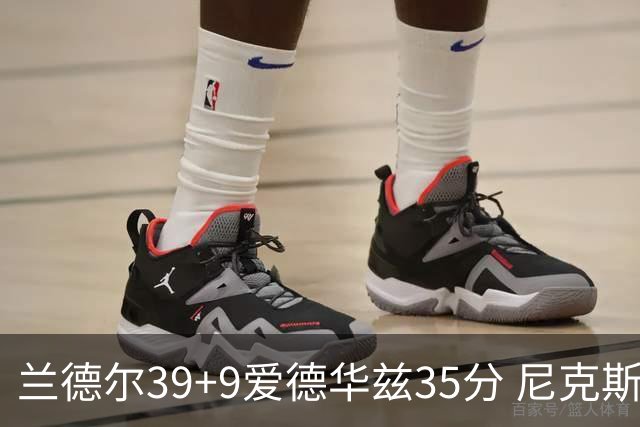 兰德尔39+9爱德华兹35分 尼克斯主场擒森林狼