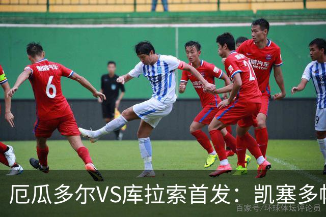 厄瓜多尔VS库拉索首发：凯塞多帕乔领军 陈达毅出战