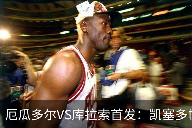 厄瓜多尔VS库拉索首发：凯塞多帕乔领军 陈达毅出战