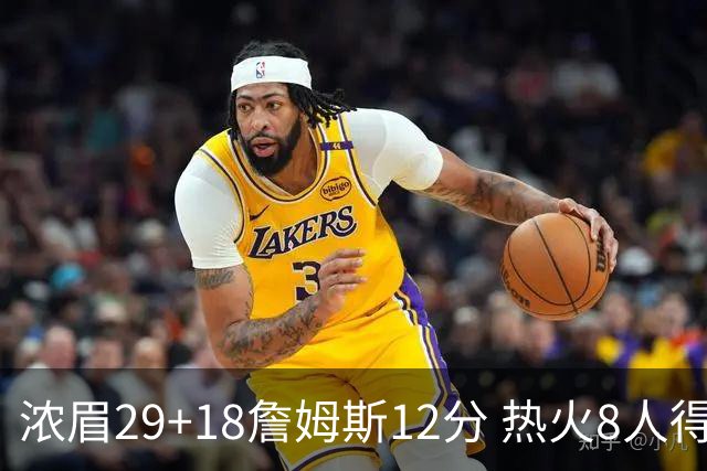 浓眉29+18詹姆斯12分 热火8人得分上双胜湖人